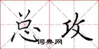 田英章总攻楷书怎么写