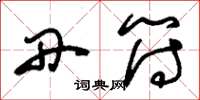 刘少英丹符草书怎么写
