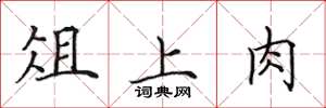 田英章俎上肉楷书怎么写
