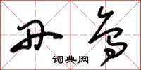刘少英丹乌草书怎么写