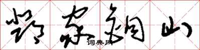 刘少英邓家铜山草书怎么写