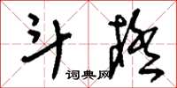刘少英斗极草书怎么写
