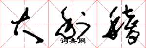刘少英大利稽草书怎么写