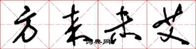 刘少英方来未艾草书怎么写