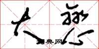 刘少英大恋草书怎么写