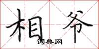 田英章相爷楷书怎么写