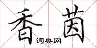 田英章香茵楷书怎么写