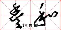 刘少英丰和草书怎么写