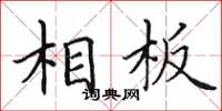 田英章相板楷书怎么写