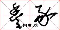 刘少英丰豕草书怎么写