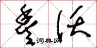 刘少英丰沃草书怎么写
