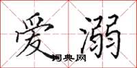 田英章爱溺楷书怎么写
