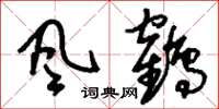 刘少英风鹤草书怎么写