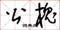 刘少英公槐草书怎么写