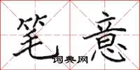 田英章笔意楷书怎么写