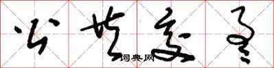 刘少英公共交通草书怎么写