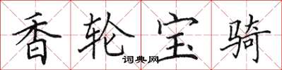 田英章香轮宝骑楷书怎么写