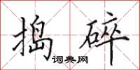 田英章捣碎楷书怎么写