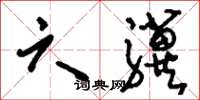 刘少英六骥草书怎么写