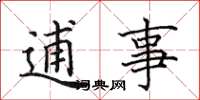 田英章逋事楷书怎么写
