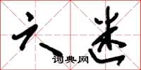 刘少英六迷草书怎么写