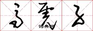 刘少英马虎子草书怎么写