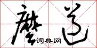 刘少英么道草书怎么写