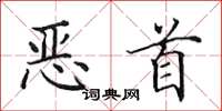 田英章恶首楷书怎么写