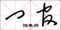 刘少英门官草书怎么写