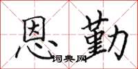 田英章恩勤楷书怎么写