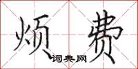 田英章烦费楷书怎么写