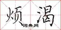 田英章烦渴楷书怎么写