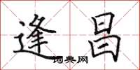 田英章逢昌楷书怎么写