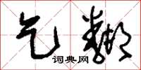 刘少英乞邻草书怎么写