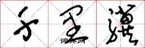 刘少英千里骥草书怎么写
