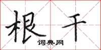 田英章根干楷书怎么写