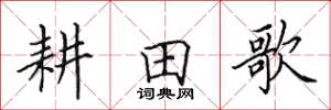 田英章耕田歌楷书怎么写