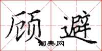 田英章顾避楷书怎么写