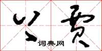 刘少英上贾草书怎么写