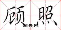 田英章顾照楷书怎么写