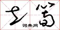 刘少英土笋草书怎么写