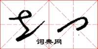 刘少英土门草书怎么写