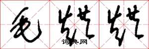 刘少英毛烘烘草书怎么写
