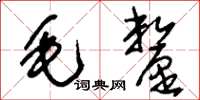 刘少英毛厘草书怎么写