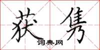 田英章获隽楷书怎么写
