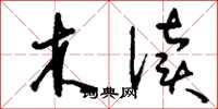 刘少英木渎草书怎么写