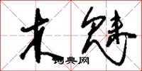 刘少英木魅草书怎么写