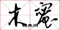 刘少英木蜜草书怎么写