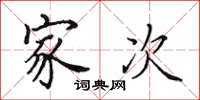 田英章家次楷书怎么写