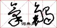 刘少英气触草书怎么写